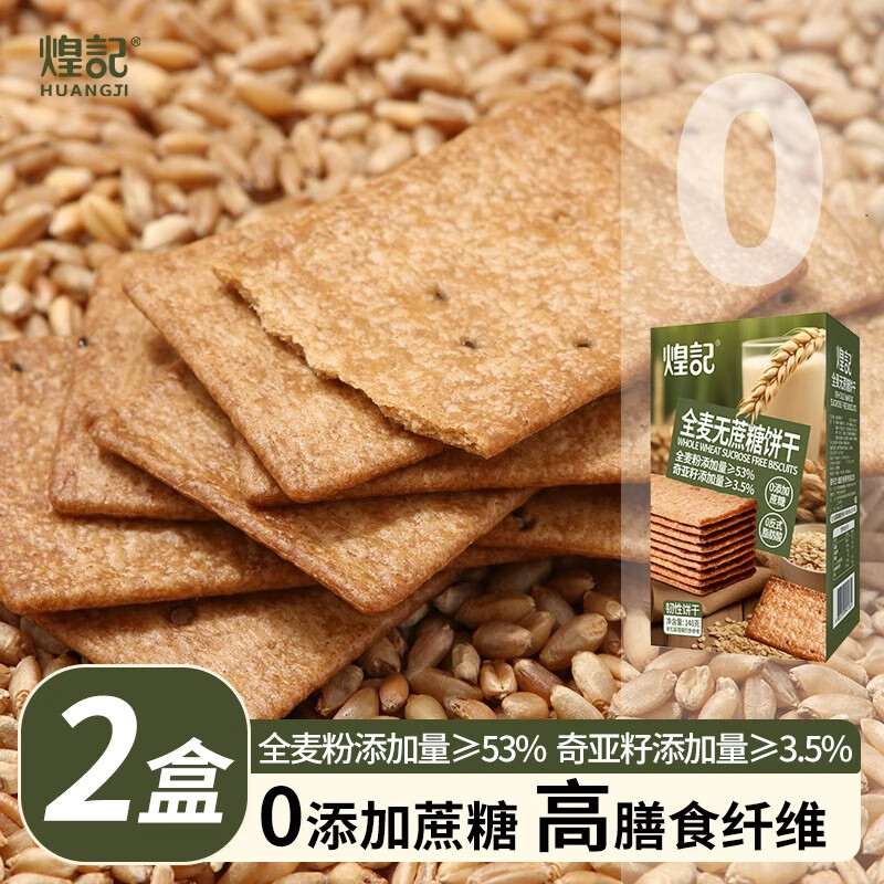煌记全麦无蔗糖饼干高膳食纤维0蔗糖早餐藜麦粗粮休闲点心零食