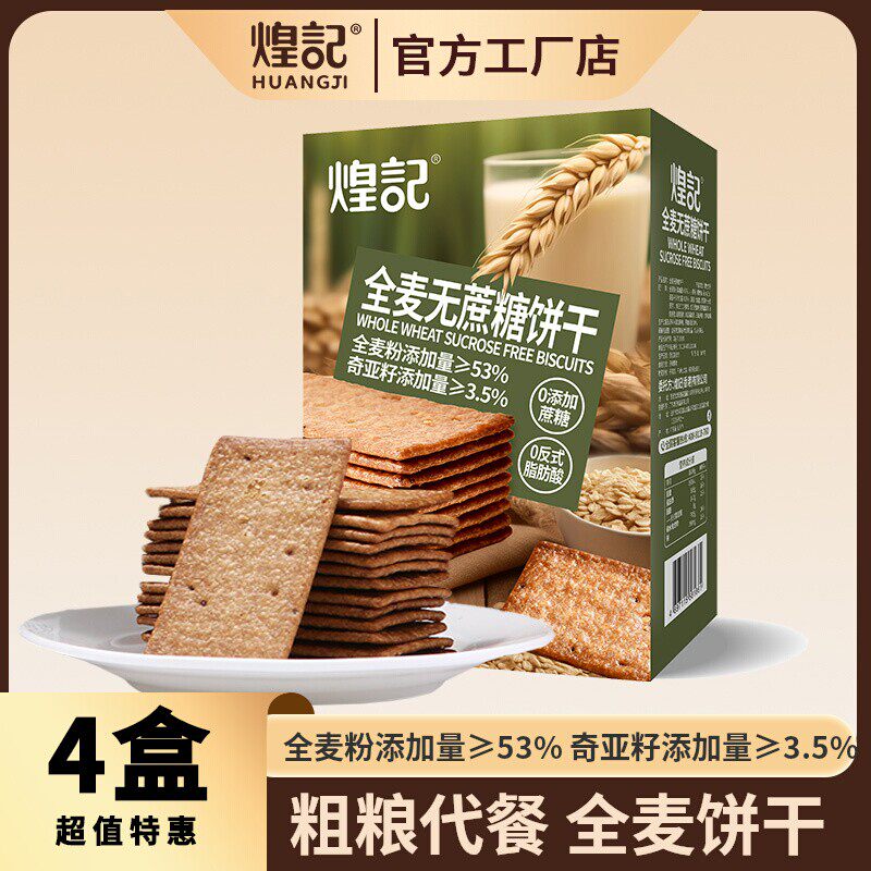 煌记全麦薄脆饼干无蔗糖粗粮五谷杂粮健康早餐解馋小零食休闲食品
