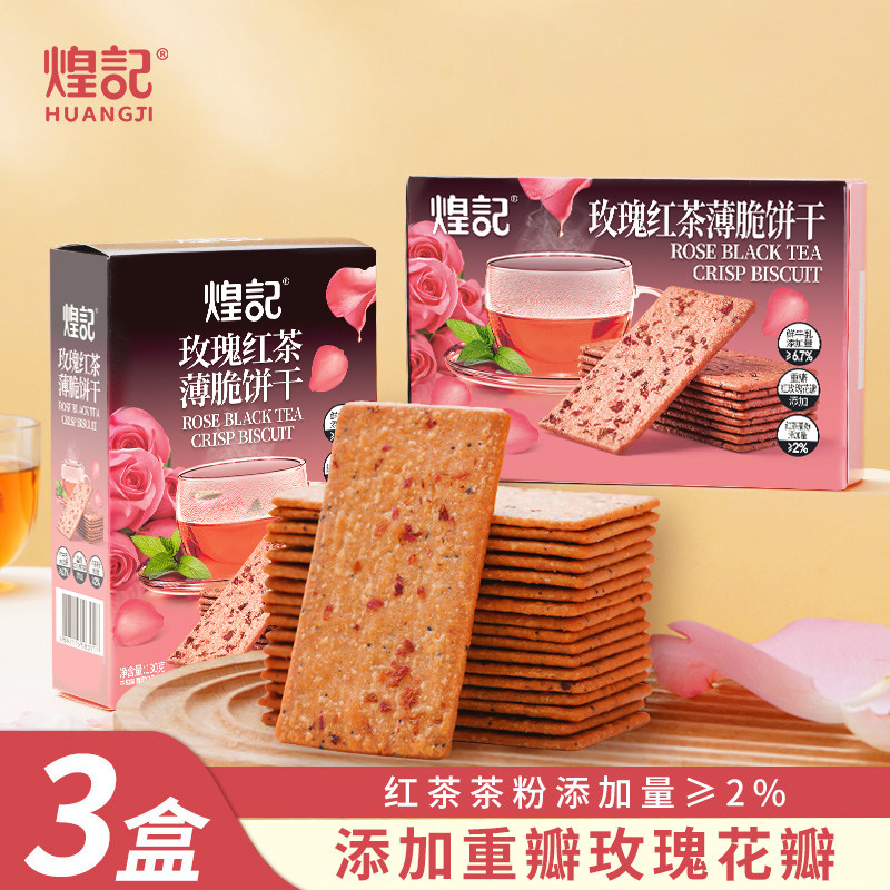 煌记玫瑰红茶薄脆饼干醇香酥脆健康休闲下午茶办公解馋零食