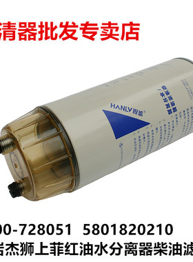 1100-728051柴油油水分离器滤清器滤芯5801820210适用于杰狮杰卡