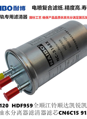 3000120三管柴油滤清器滤芯油水分离器HDF959适用于全顺凯运凯锐