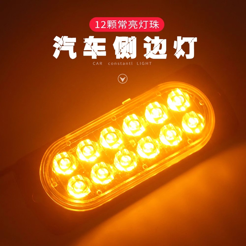 货车边灯24v半挂车侧裙灯侧标识灯腰灯12v防水卡车拖车示宽灯改装
