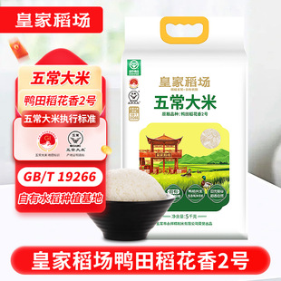 皇家稻场五常大米鸭田稻花香2号10斤东北特产五常大米家用粳米