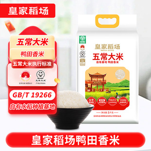 皇家稻场 五常大米鸭田香米10斤现磨香米龙凤山大米粳米真空装