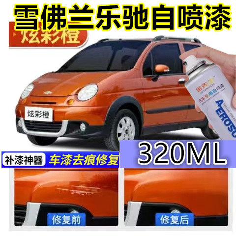 适用雪佛兰乐驰原厂自喷漆炫彩橙漆面划痕修复手喷漆钻石银补漆笔
