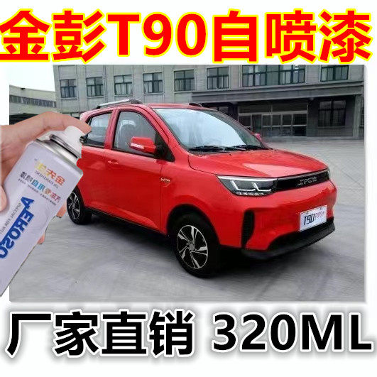 金彭T90白色漆面划痕修复自喷漆红色蓝色金属防锈补漆笔电轿油漆