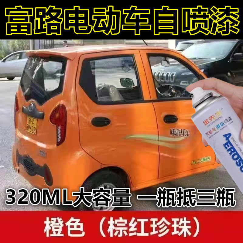 富路电动车大红色漆面划痕修复自喷漆磨砂黑金属防锈手喷漆白色漆