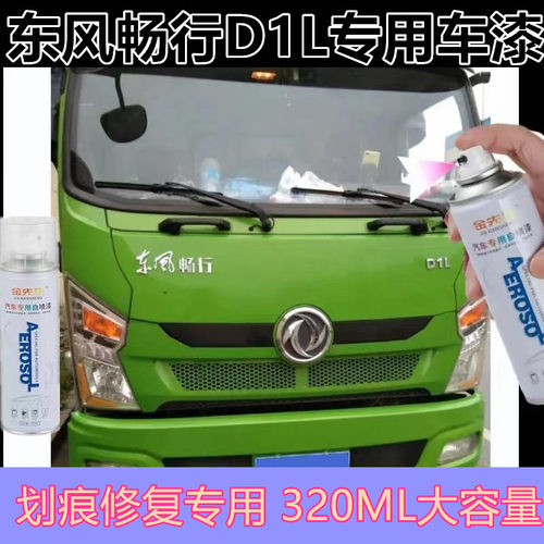 东风畅行D1L车漆绿色漆面划痕修复自喷漆金属防锈手喷漆补漆笔漆