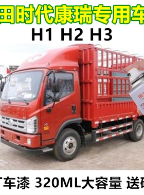 福田时代H1货车漆面刮痕手喷漆康瑞H2H3原厂车漆蓝色红色乳白色漆