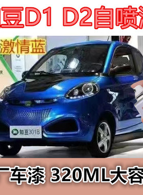 适用知豆D1D2电动汽车漆面划痕修复自喷漆冰晶蓝原厂车漆白色油漆