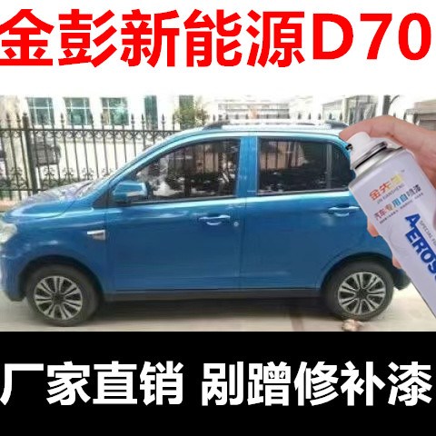 金彭新能源D70电动轿车宝石蓝漆面划痕修复自喷漆炫晶橙防锈色漆