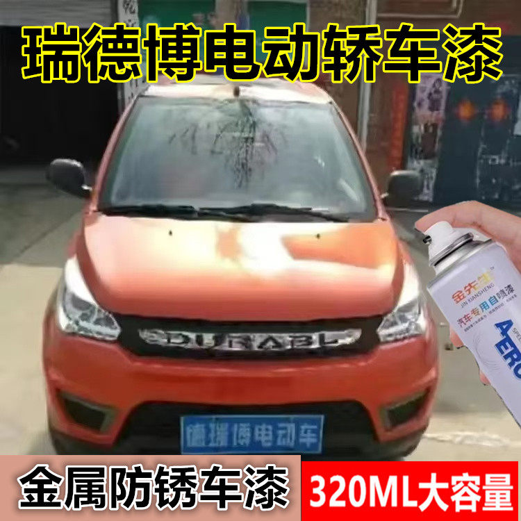德瑞博电动车开罗金漆面划痕修复自喷漆白色原厂金属防锈车漆色漆
