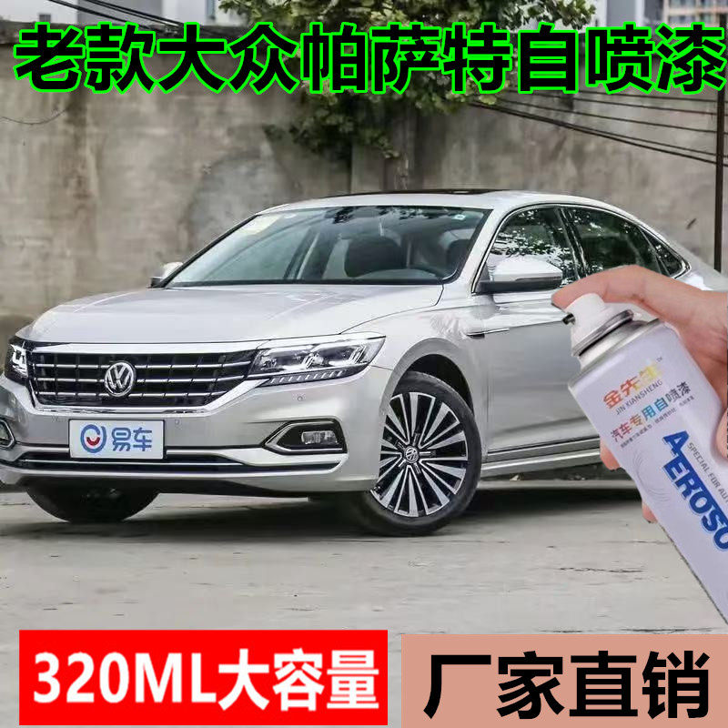 老款大众帕萨特玉白汽车漆面刮痕修补翻新手喷漆剐蹭修补自喷漆