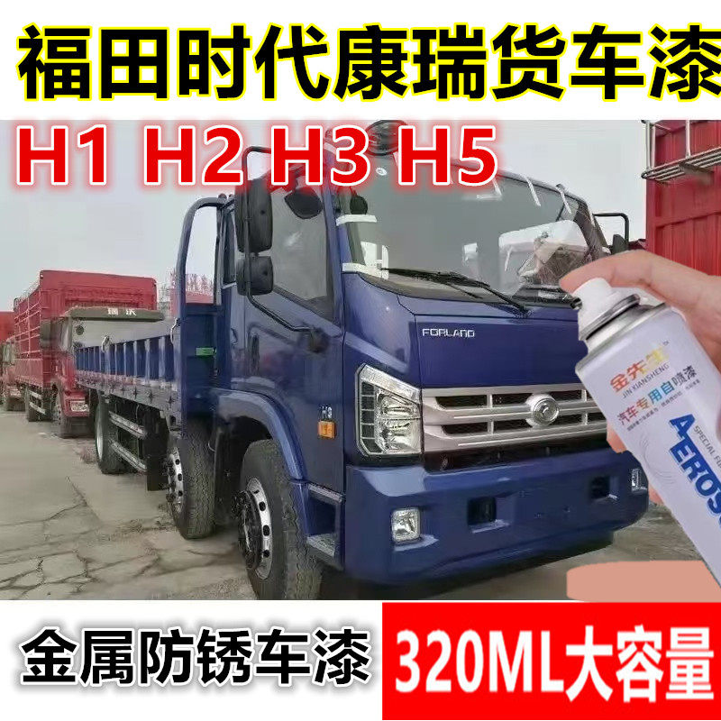福田时代康瑞H1H2H3H5货车防锈自喷漆咖啡金漆面划痕修复自喷漆