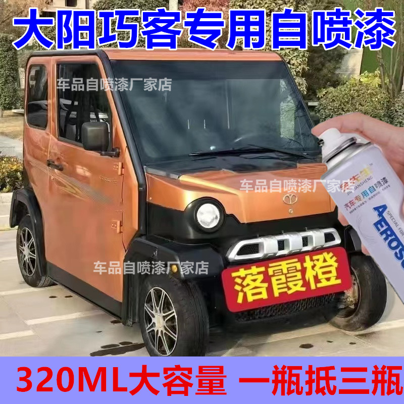 大阳巧客电动四轮车中国红漆面划痕修复自喷漆皓月白金属防锈车漆