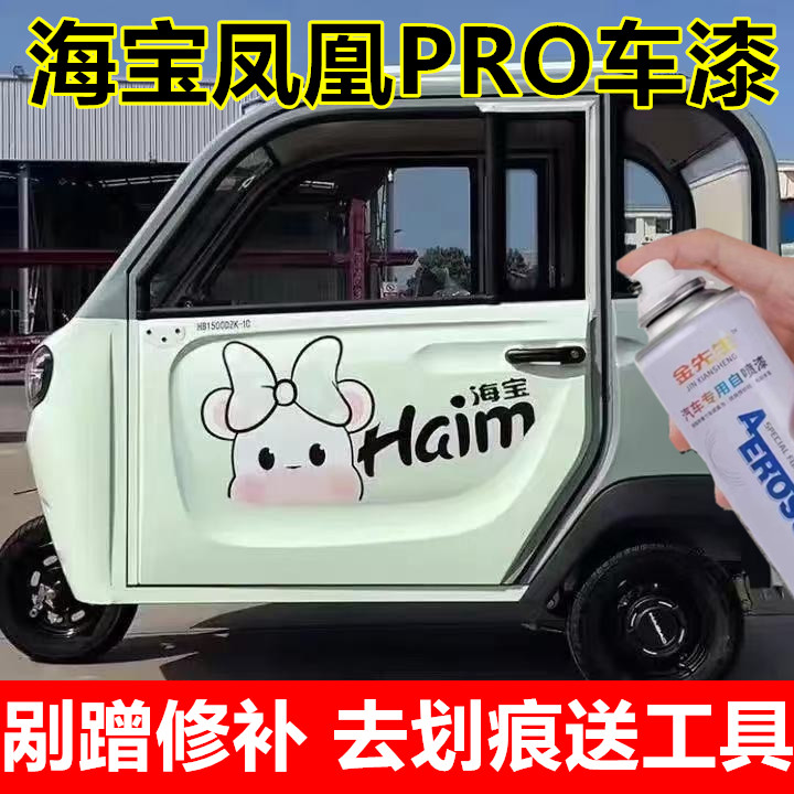 海宝凤凰PRO翻新改色电动车芳草白金属防锈手喷漆剐蹭修补自喷漆