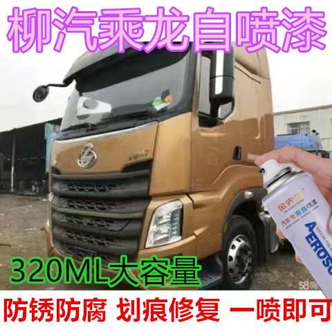 适用柳汽乘龙货车宝石蓝霸龙乳白漆面划痕修复自喷漆土豪金车漆
