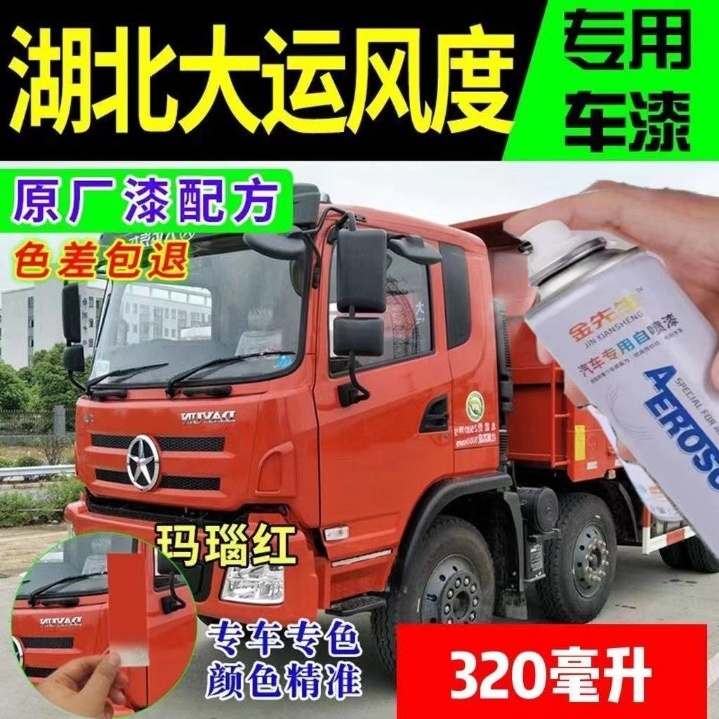 湖北大运风度货车玛瑙红自喷漆原厂白色金属防锈油漆绿色手喷漆