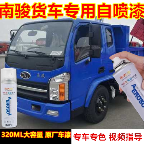 货车南骏祥康车漆漆面划痕修复手喷漆红色原厂车漆浅蓝色自喷漆