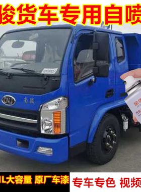 货车南骏祥康车漆漆面划痕修复手喷漆红色原厂车漆浅蓝色自喷漆