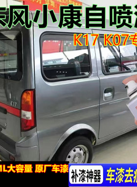 适用汽车东风小康K17油漆K07漆面划痕修复自喷漆水晶银黑色手喷漆