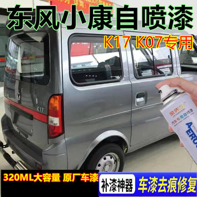 适用汽车东风小康K17油漆K07漆面划痕修复自喷漆水晶银黑色手喷漆