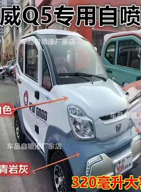 东威Q5电动车自喷漆浅蓝漆面划痕修复金属车漆白色灰色手喷漆色漆