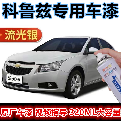 适用雪佛兰科鲁兹珍珠白漆面划痕修复汽车自喷漆原厂银色金属色漆