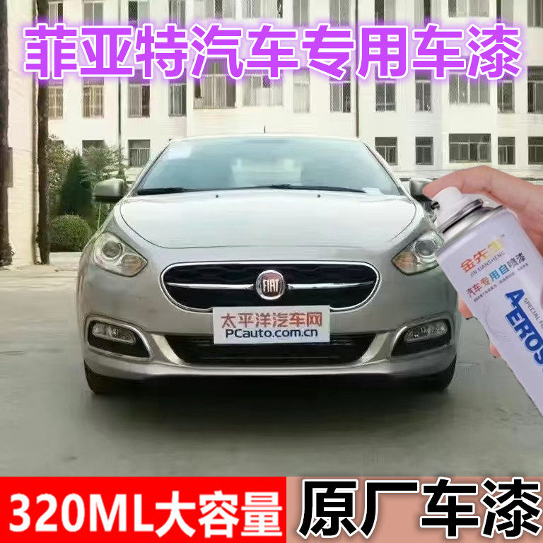 广汽菲亚特菲翔致悦汽车专用划痕修复自喷漆原厂金属防锈补漆笔漆