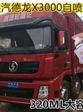 适用陕汽德龙X3000货车漆面划痕修复自喷漆红色橙色金属防锈车漆