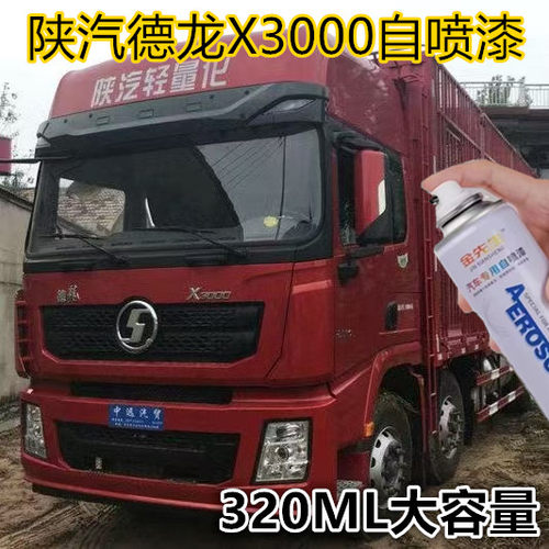 适用陕汽德龙X3000货车漆面划痕修复自喷漆红色橙色金属防锈车漆