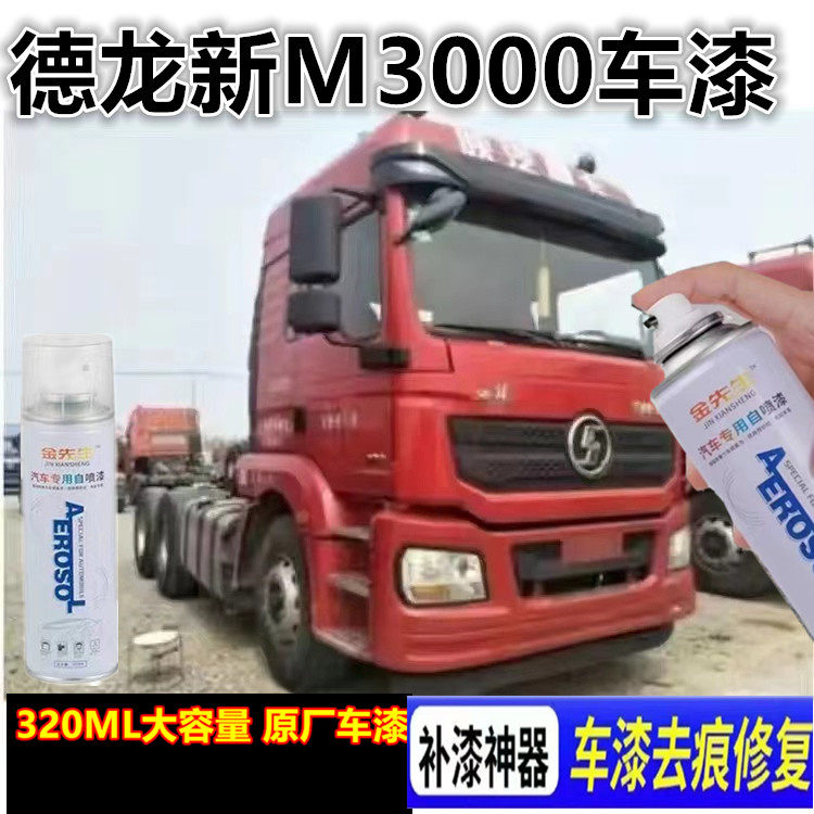 陕汽德龙新M3000货车手喷漆金色补漆笔划痕修复自喷漆环保绿红色