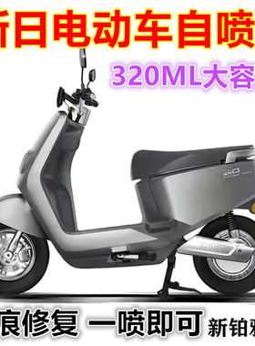 适用新日电动车白色灰色漆面划痕修复自喷漆黑色蓝色两轮电车金属
