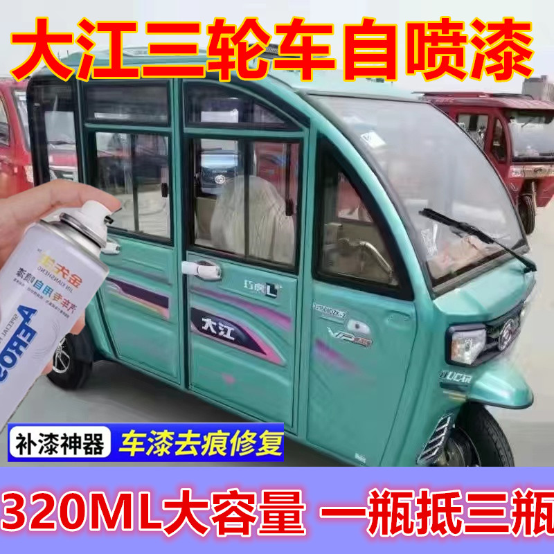 大江三轮车青色金属防锈自喷漆乳白漆面划痕修复手喷漆乳白色漆