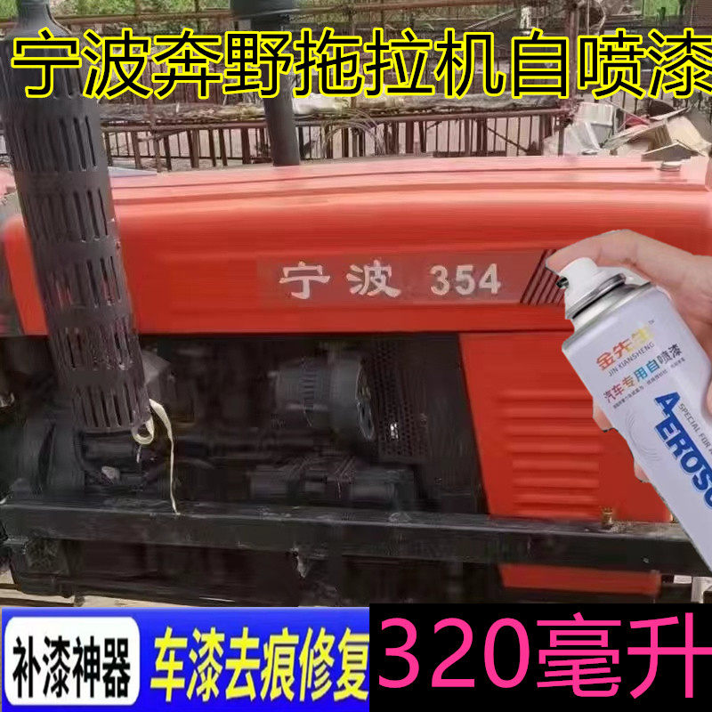 宁波354奔野拖拉机漆面划痕修复自喷漆露底漆填补腻子修补车漆