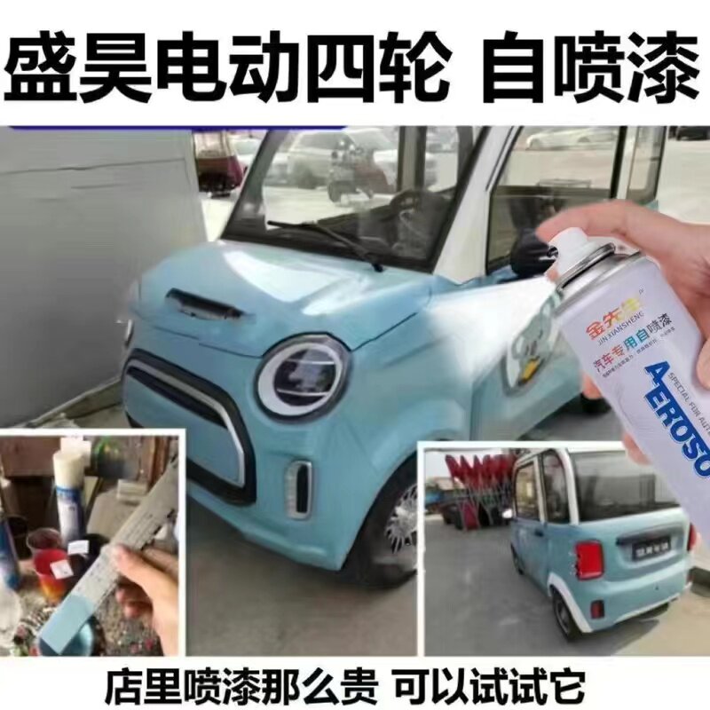 盛昊电动四轮车白色蓝色金属防锈自喷漆原厂车漆露底漆修复手喷漆