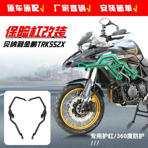 贝纳利金鹏TRK552保险杠防摔杠