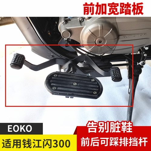 钱江闪300碳钢材质排挡杆/踏板