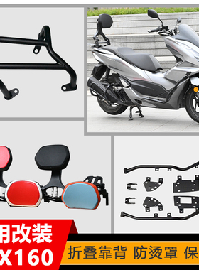 适用于本田PCX160踏板车保险杠折叠靠背后货架行李架排气防烫护罩