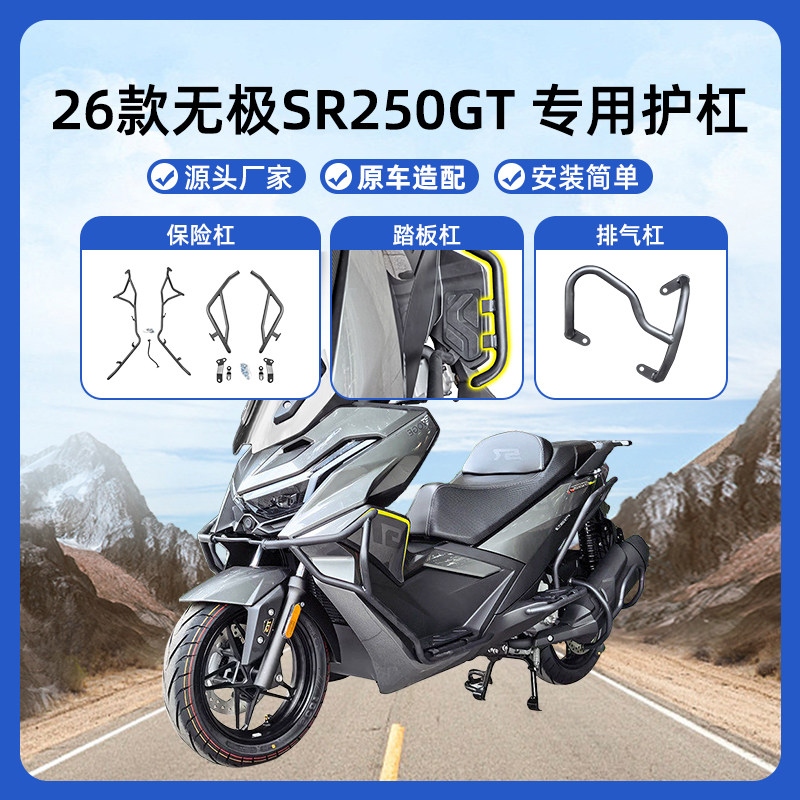 适用26款无极SR250GT保险杠防摔防撞全包围护杠排气杠踏板杠改装