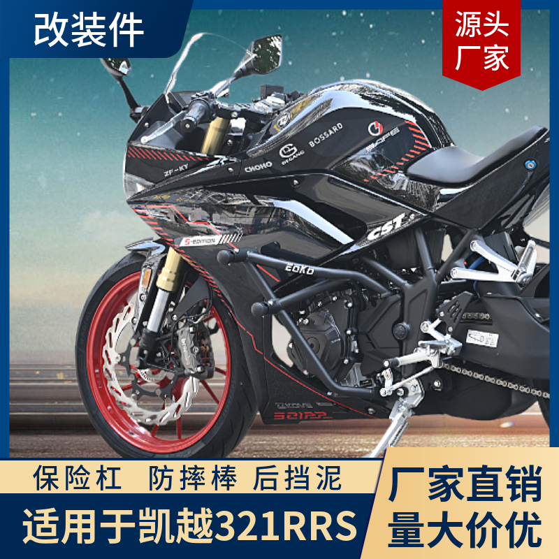 凯越321RRS保险杠易安装升级防护