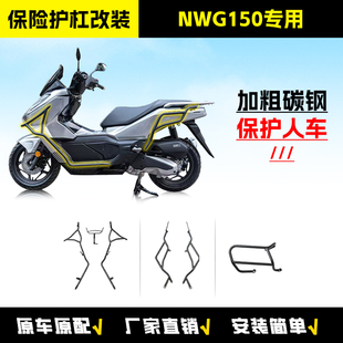 适用五羊本田NWG150前后保险杠防摔碳钢护杠全包围踏板车护杠改装