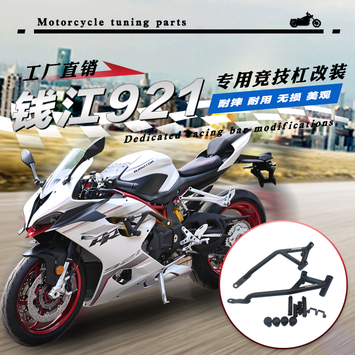 钱江921改装件竞技杠保险杠