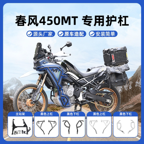 适用春风450MT保险杠防摔杠大撑