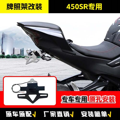适用春风450SR牌照架450NK短尾架