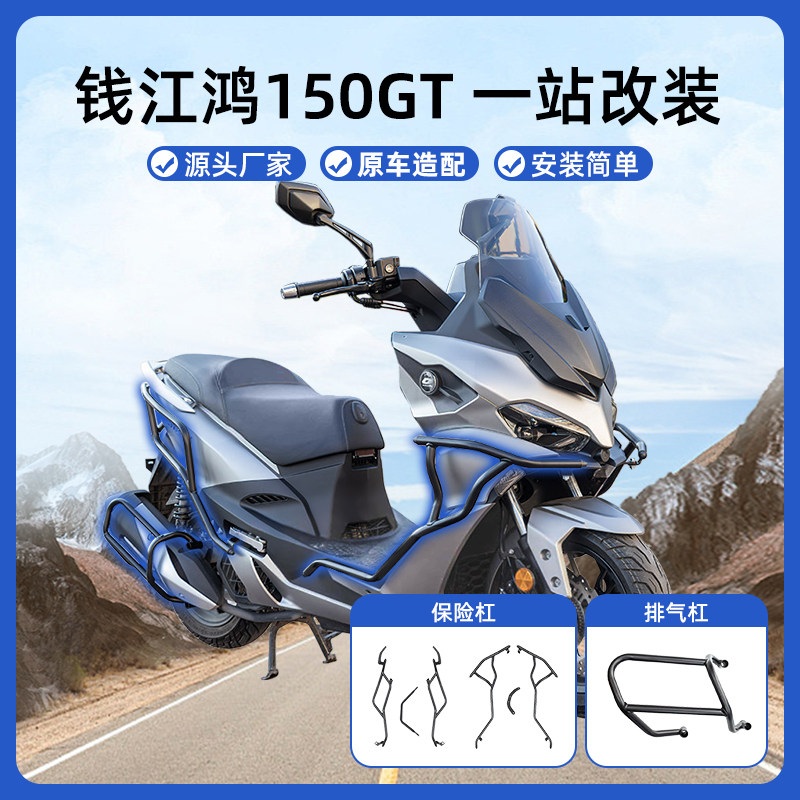 适用钱江鸿150GT保险杠全包围加厚前后杠防撞防摔杠排气杠改装件