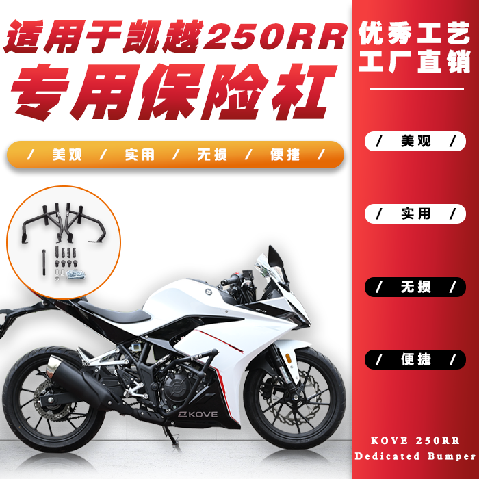 凯越刺鸟250RR保险杠防摔头改装