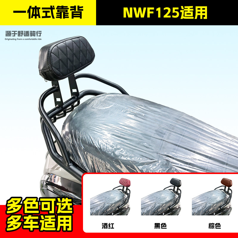 适用五羊本田NWF125踏板车后靠背