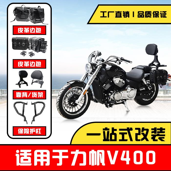 力帆V400靠背快拆边包保险杠图片