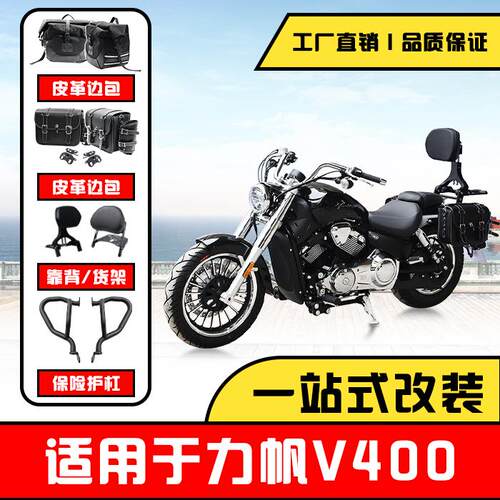 力帆V400靠背快拆边包保险杠